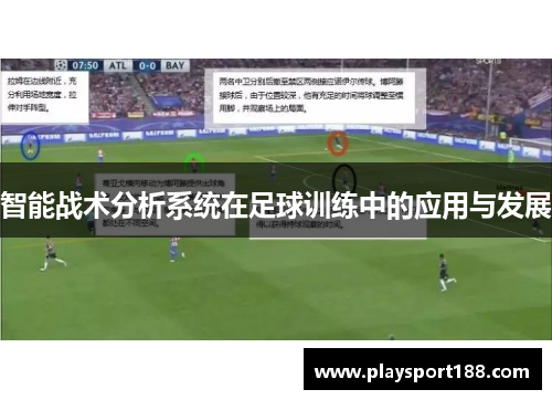智能战术分析系统在足球训练中的应用与发展